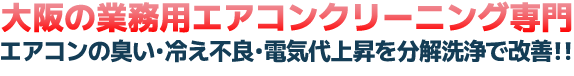 大阪の業務用エアコンクリーニング業界最安値。大阪No1宣言!年間8000台以上の実績!!