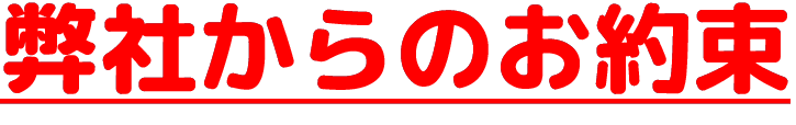 弊社からのお約束