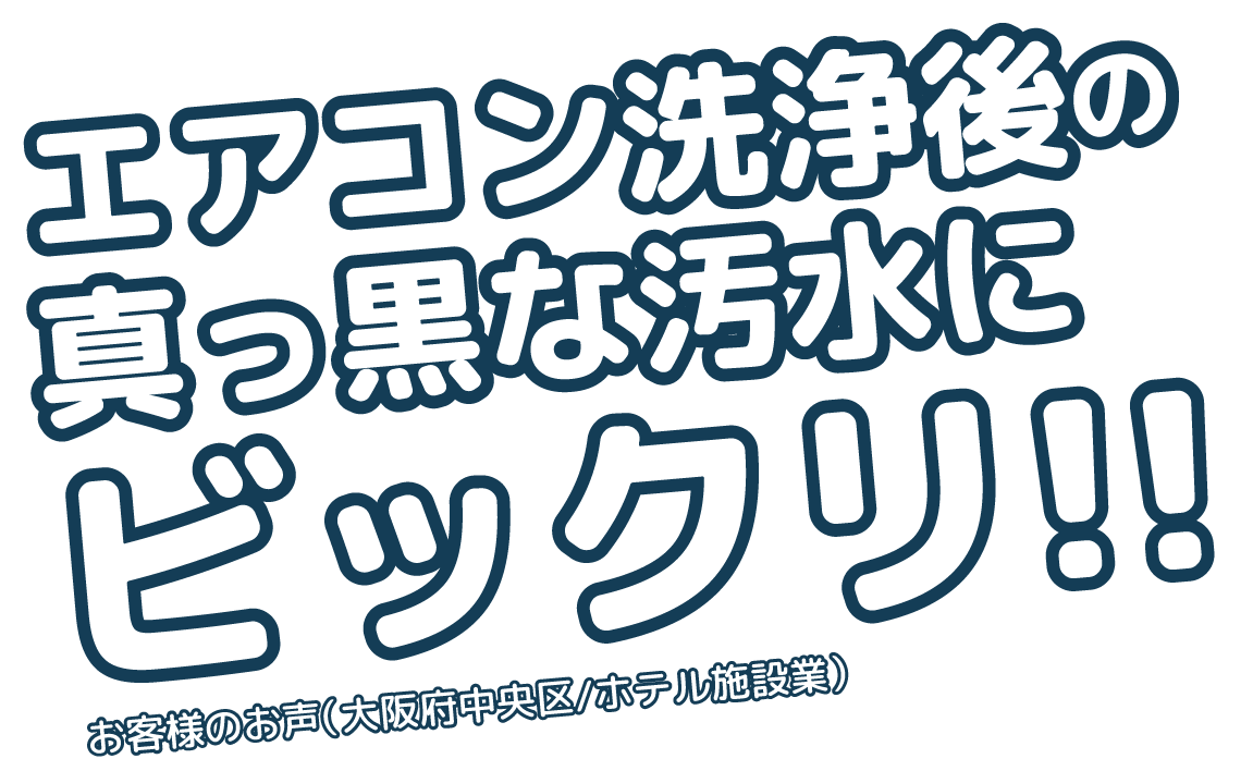 大阪市中央区の施設の業務用エアコンクリーニング後、カビだらけ!解決は(株)KYOTAへ