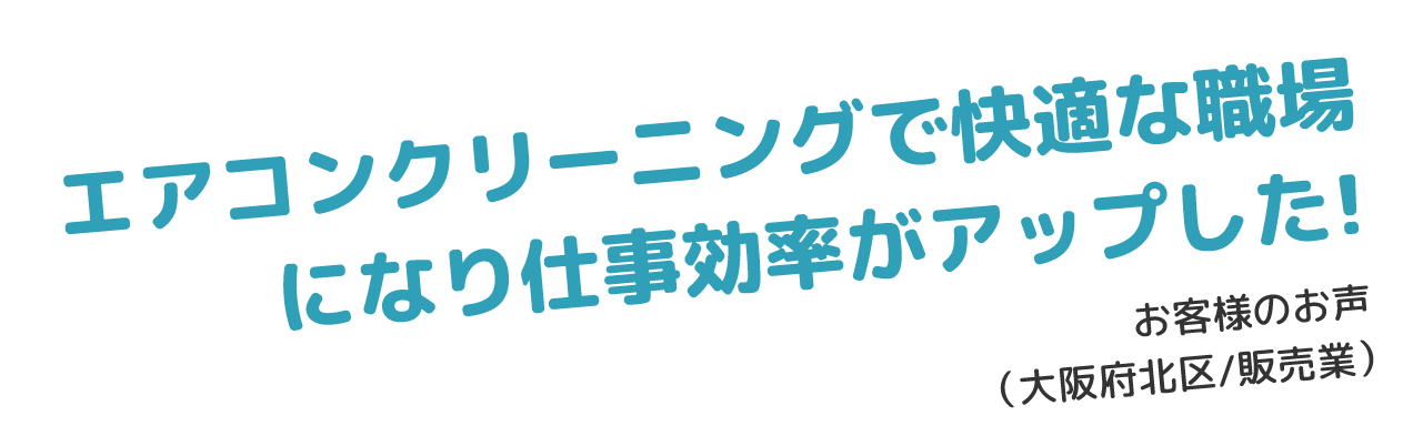 大阪市北区の販売業の業務用エアコンクリーニング、快適な職場作りは(株)KYOTAまで