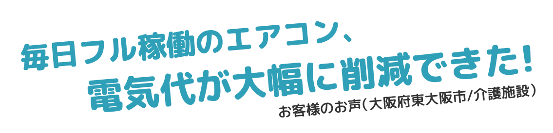 東大阪市の介護施設の業務用エアコンクリーニングで節電なら(株)KYOTAへ