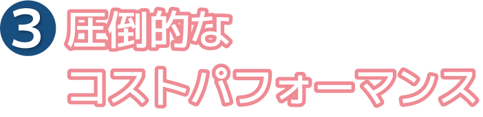 圧倒的なコストパフォーマンス