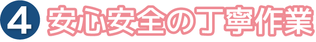 安心安全の丁寧作業